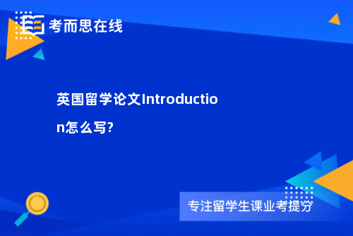 英国留学论文Introduction怎么写?