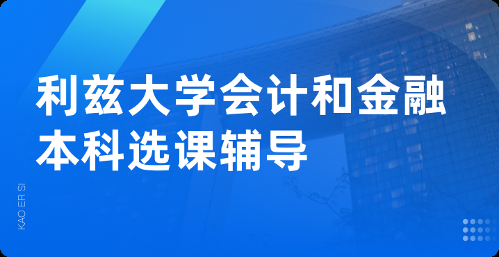 利兹大学会计和金融本科选课辅导