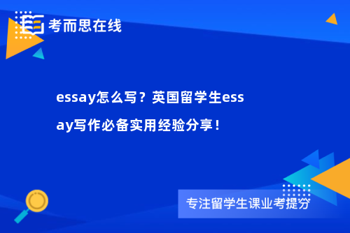 essay怎么写？英国留学生essay写作必备实用经验分享！