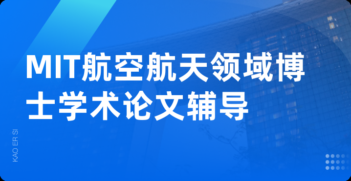 MIT航空航天领域博士学术论文辅导