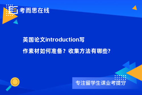 英国论文introduction写作素材如何准备？收集方法有哪些?