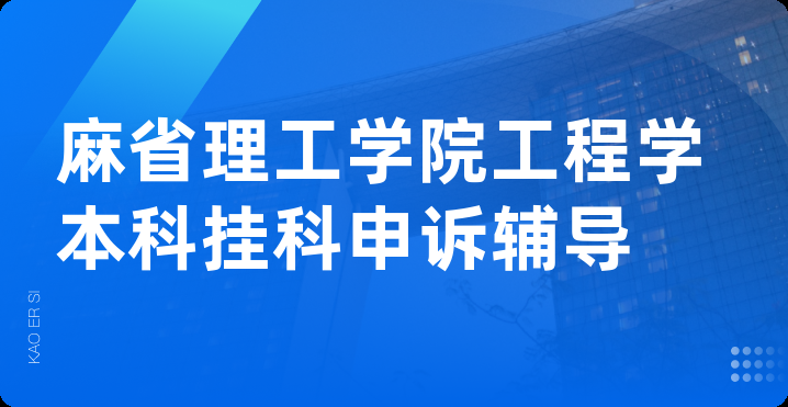 麻省理工学院工程学本科挂科申诉辅导