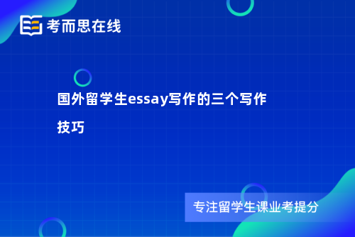 国外留学生essay写作的三个写作技巧