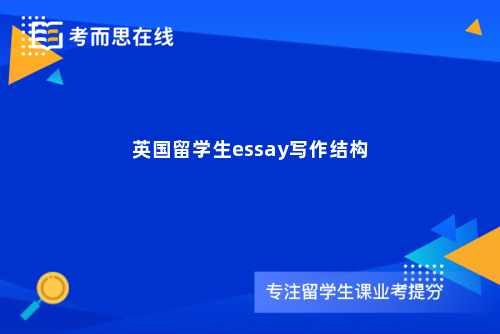 英国留学生essay写作结构