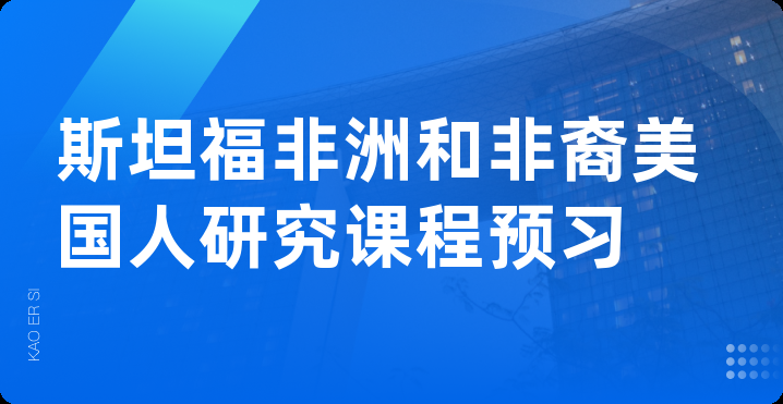 斯坦福非洲和非裔美国人研究课程预习