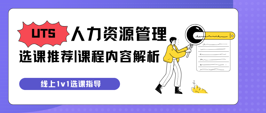 悉尼科技大学商学学士(人力资源管理)专业有推荐的选修课吗?