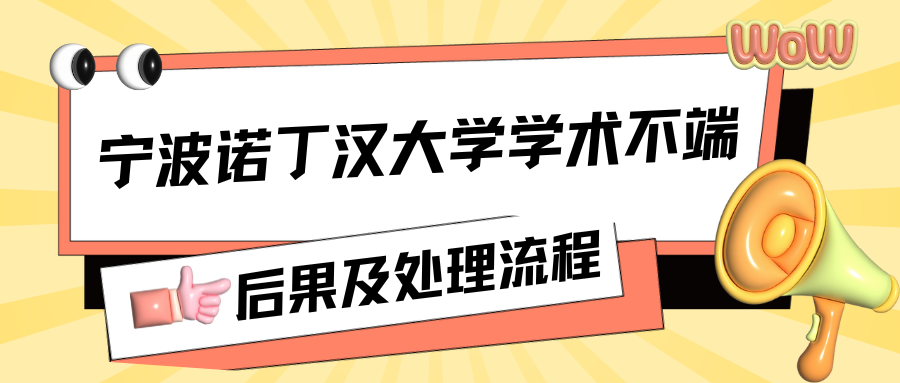 宁波诺丁汉大学期末考试学术不端后果有哪些?如何处理?