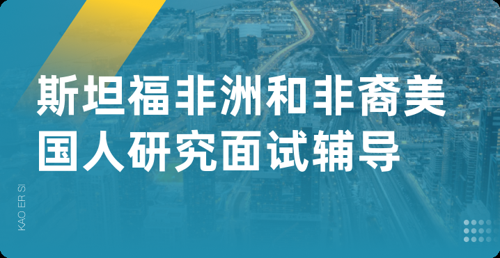 斯坦福非洲和非裔美国人研究面试辅导