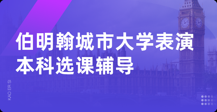 伯明翰城市大学表演本科选课辅导