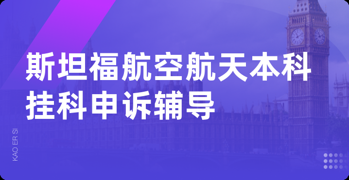 斯坦福航空航天本科挂科申诉辅导