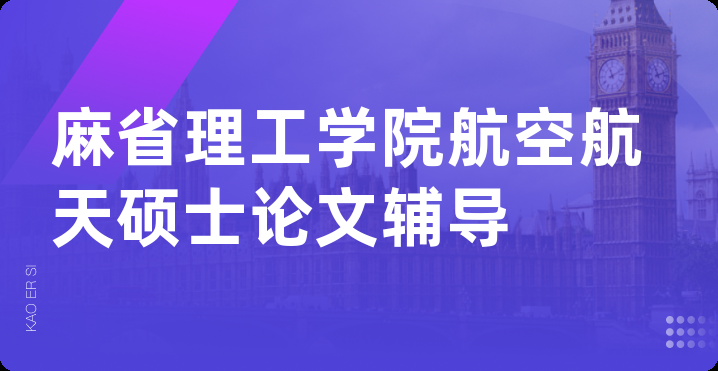 麻省理工学院航空航天硕士论文辅导