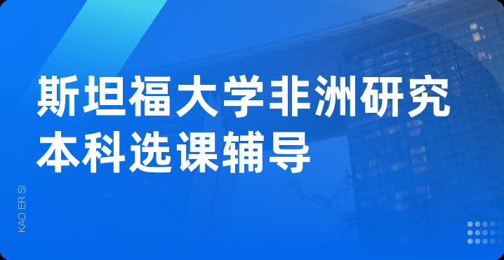 斯坦福大学非洲研究本科选课辅导