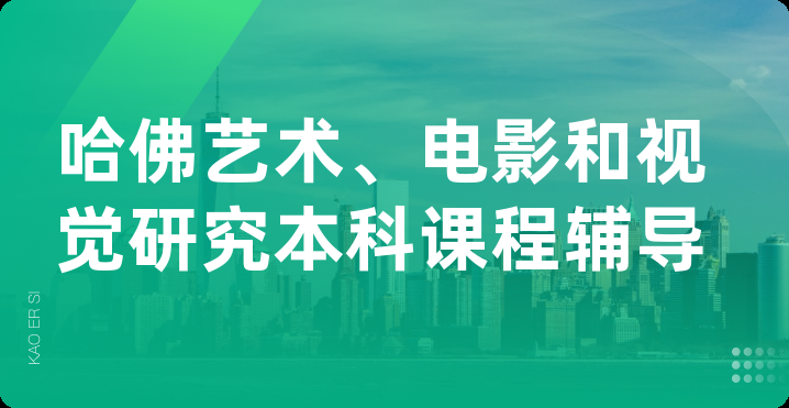 哈佛艺术、电影和视觉研究本科课程辅导