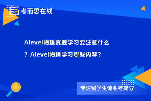 Alevel物理真题学习要注意什么？Alevel物理学习哪些内容？