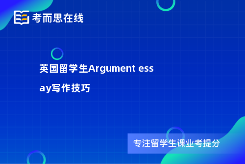 英国留学生Argument essay写作技巧