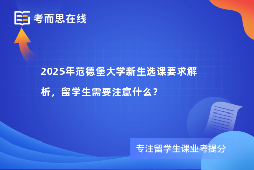 2025年范德堡大学新生选课要求解析，留学生需要注意什么？