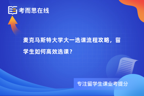 麦克马斯特大学大一选课流程攻略，留学生如何高效选课？