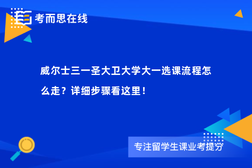 威尔士三一圣大卫大学大一选课流程怎么走？详细步骤看这里！