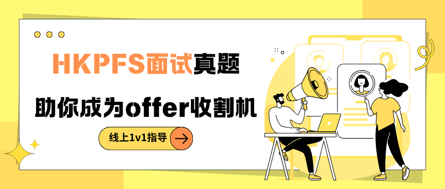 25fall香港院校HKPFS面试真题分享