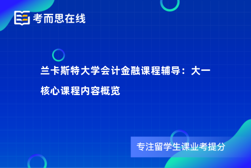 兰卡斯特大学会计金融课程辅导：大一核心课程内容概览