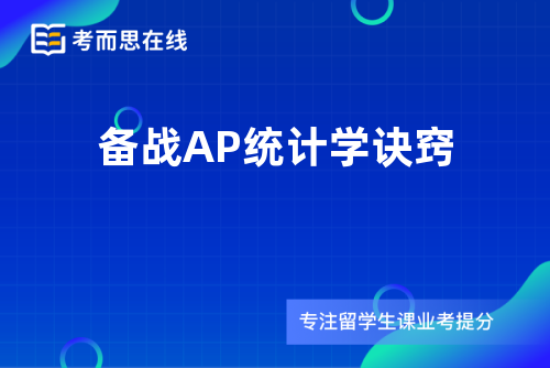备战AP统计学诀窍