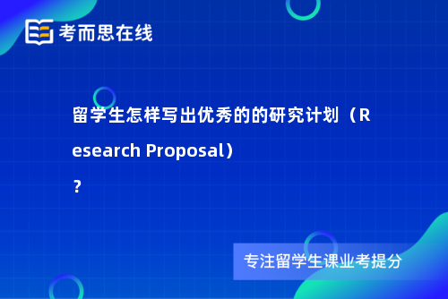 留学生怎样写出优秀的的研究计划（Research Proposal）？