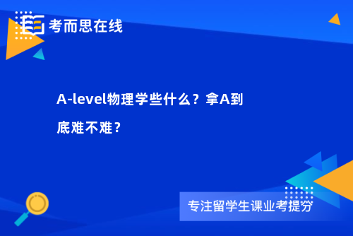 A-level物理学些什么？拿A到底难不难？