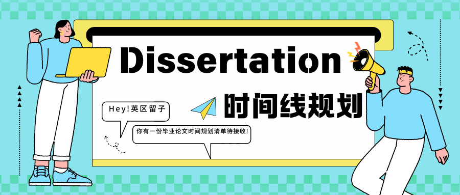 2025英国留学生Dissertation时间线规划,速速收藏!
