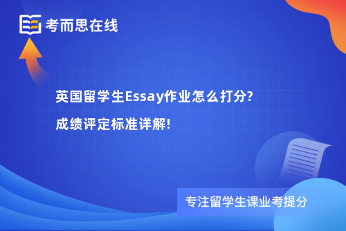 英国留学生Essay作业怎么打分?成绩评定标准详解!