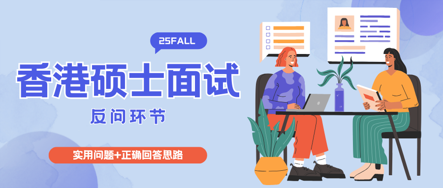 25fall香港硕士面试反问实用问题及正确回答思路