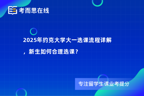 2025年约克大学大一选课流程详解，新生如何合理选课？