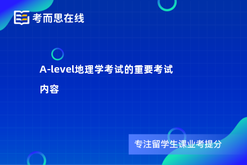 A-level地理学考试的重要内容