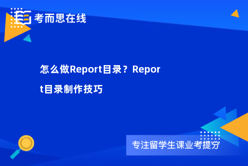 怎么做Report目录？Report目录制作技巧