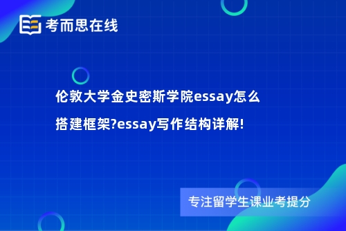 伦敦大学金史密斯学院essay怎么搭建框架?essay写作结构详解!