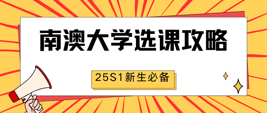 UniSA南澳大学2025S1新生必备选课攻略!