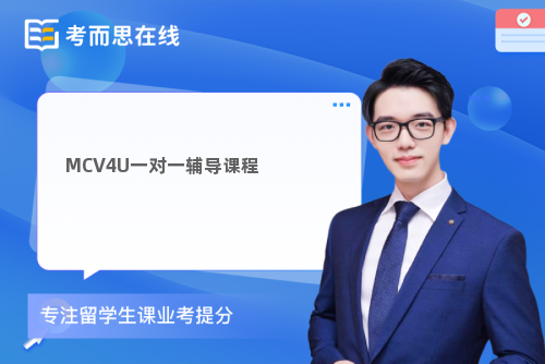 MCV4U一对一辅导课程