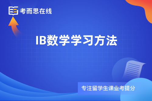 IB数学学习方法
