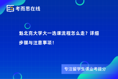 魁北克大学大一选课流程怎么走？详细步骤与注意事项！