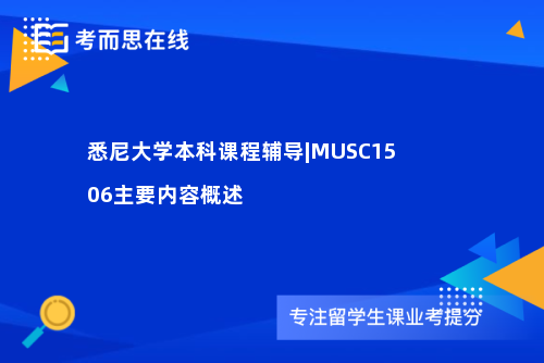 悉尼大学本科课程辅导|MUSC1506主要内容概述