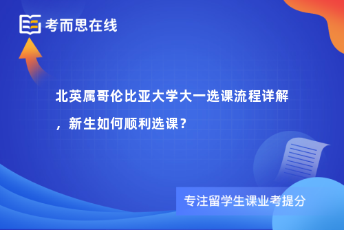 北英属哥伦比亚大学大一选课流程详解，新生如何顺利选课？