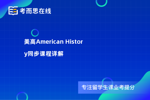美高American History同步课程详解