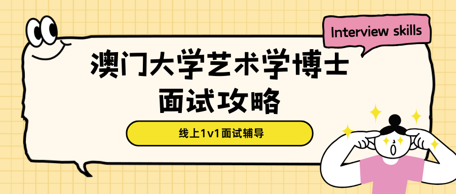 2025fall澳门大学艺术学博士面试准备攻略
