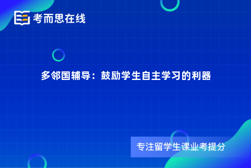 多邻国辅导：鼓励学生自主学习的利器