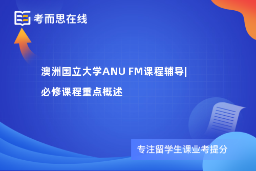 澳洲国立大学ANU FM课程辅导|必修课程重点概述