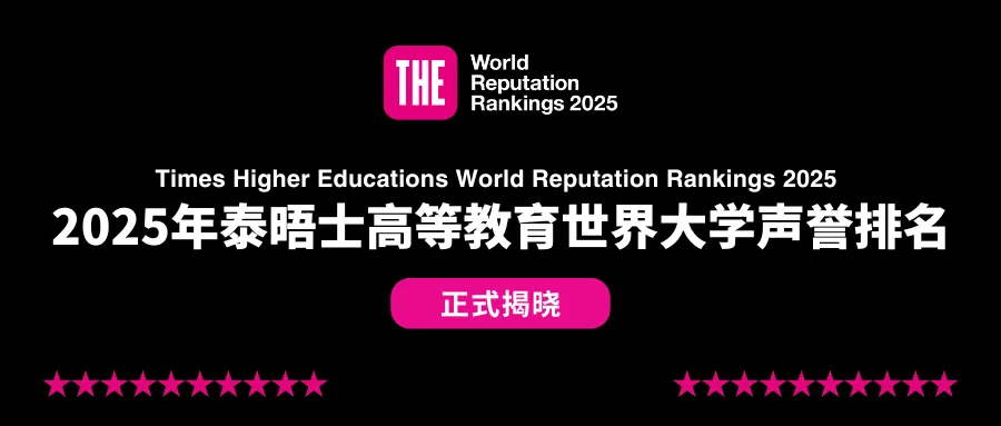 2025年泰晤士高等教育世界大学声誉排名正式揭晓!