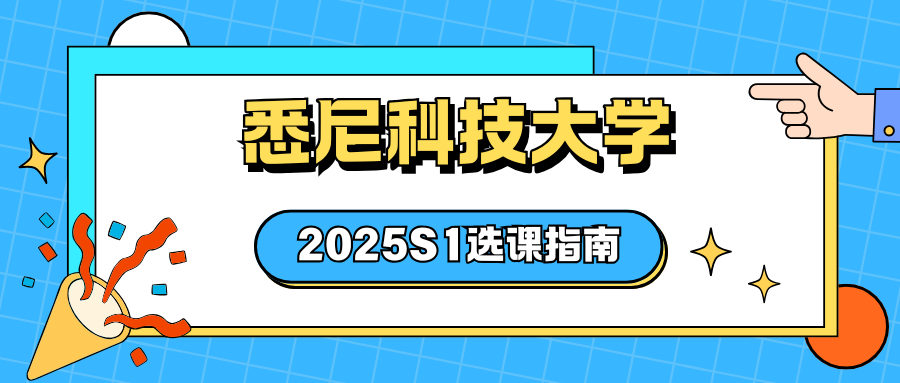 2025S1悉尼科技大学选课流程+新学期重要时间点!
