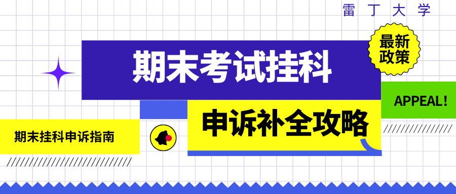 雷丁大学final挂科该如何补救?