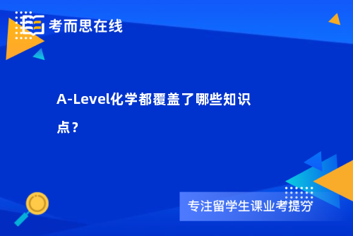 A-Level化学都覆盖了哪些知识点？