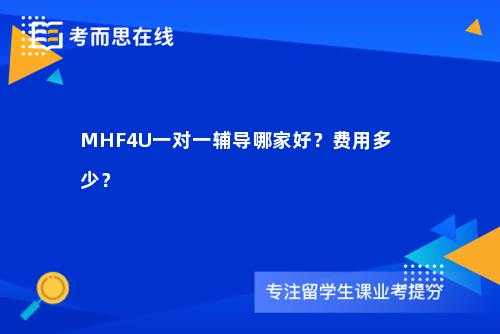MHF4U一对一辅导哪家好？费用多少？