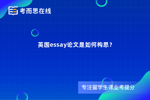 英国essay论文是如何构思？